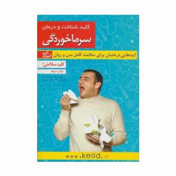 کلید شناخت و درمان سرماخوردگی (کلید سلامتی)