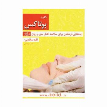 کلید بوتاکس (کلید سلامتی:ایده هایی درخشان برای سلامت کامل بدن و روان)