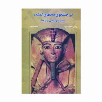 در جستجوی تمدنهای گمشده (مصر سرزمین رازها)