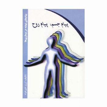 پیام جسم،پیام روح