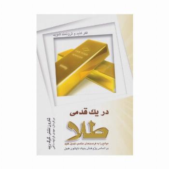در یک قدمی طلا (موانع را به فرصت مناسب تبدیل کنید)