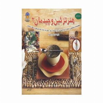 دنیای هنر تزئین و چیدمان 2 (گلاسه)