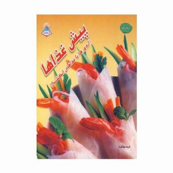 دنیای هنر پیش غذاها (اردورها یا غذاهای انگشتی)