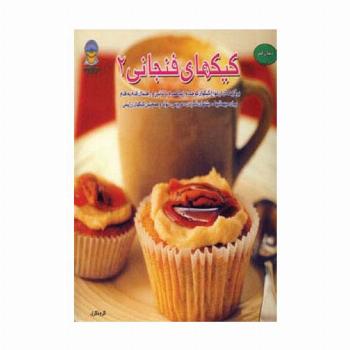 دنیای هنر کیکهای فنجانی 2 (گلاسه)