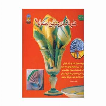 دنیای هنر تاکردن و تزئین دستمالها 3 (گلاسه)