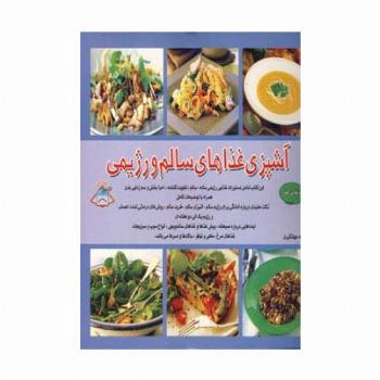 دنیای هنر آشپزی غذاهای سالم و رژیمی (گلاسه)