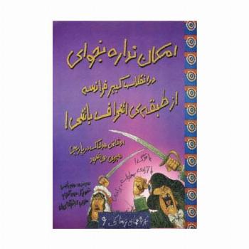 امکان نداره بخوای در انقلاب کبیر فرانسه از طبقه ی اشراف باشی! (تجربه های ترسناک 6)