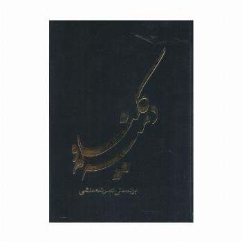کلیله و دمنه