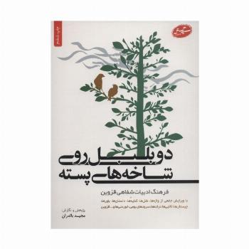 دو بلبل روی شاخه های پسته