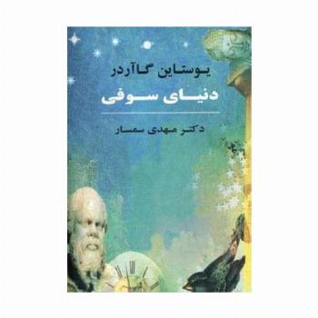 دنیای سوفی