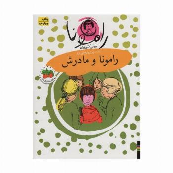 رامونا 4 (رامونا و مادرش)