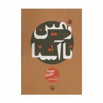 زمین ناآشنا