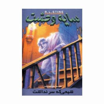 سایه وحشت 7 (شبحی که سر نداشت)