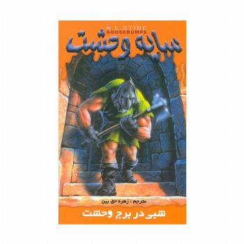 سایه وحشت 8 (شبی در برج وحشت)