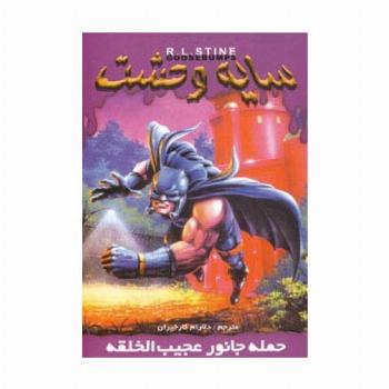 سایه وحشت20 (حمله جانور عجیب الخلقه)