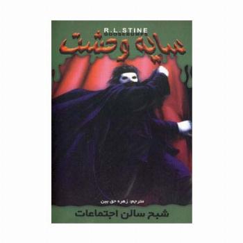 سایه وحشت22 (شبح سالن اجتماعات)