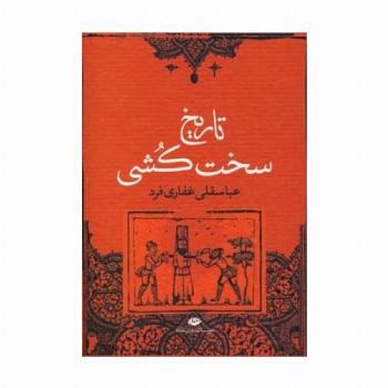 تاریخ سخت کشی