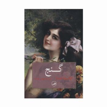 گنج
