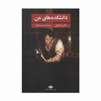 دانشکده های من