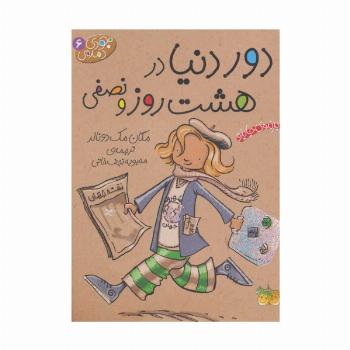جودی دمدمی 6 (دور دنیا در 8 روز و نصفی)