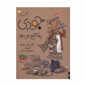 جودی دمدمی 7 (جودی به کالج می رود)