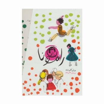 مجموعه رامونا (8جلدی،باقاب)