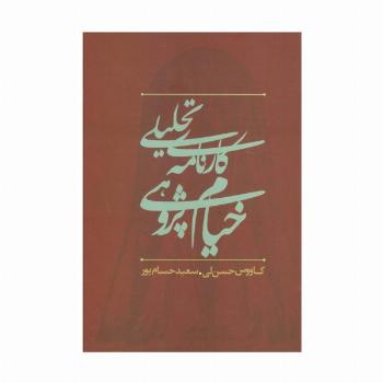 کارنامه تحلیلی خیام پژوهی در ایران