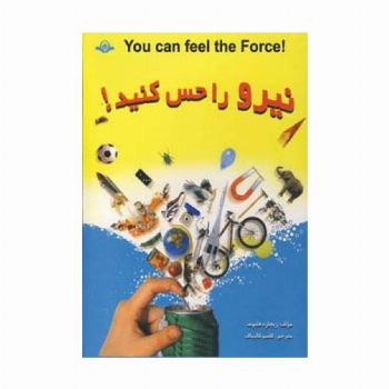 نیرو را حس کنید! (گلاسه)