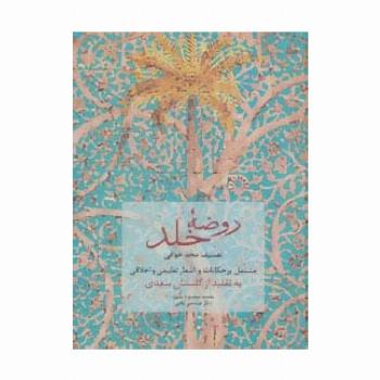 روضه خلد (مشتمل بر حکایات و اشعار تعلیمی و اخلاقی به تقلید از گلستان سعدی)