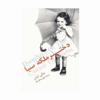 دختر ملکه سبا