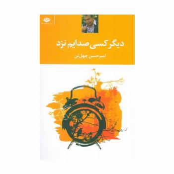 دیگر کسی صدایم نزد