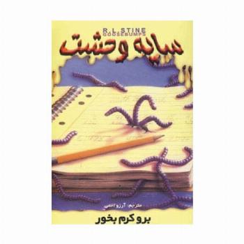 سایه وحشت27 (برو کرم بخور)