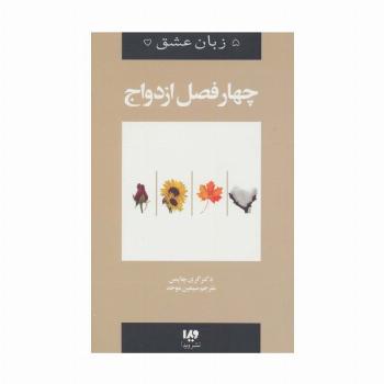 پنج زبان عشق 8 (چهار فصل ازدواج)