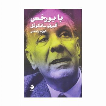 با بورخس