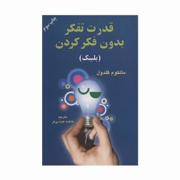 قدرت تفکر بدون فکر کردن (بلینک)
