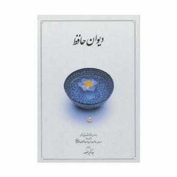 دیوان حافظ (قاب)