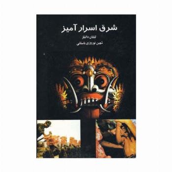 شرق اسرارآمیز