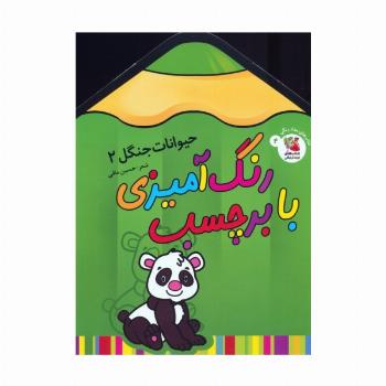 رنگ آمیزی با برچسب 4 (حیوانات جنگل 2)