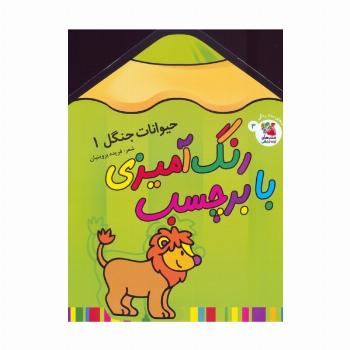 رنگ آمیزی با برچسب 3 (حیوانات جنگل 1)