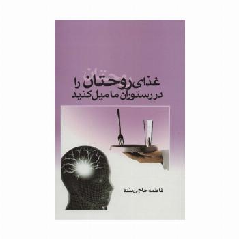غذای روحتان را در رستوران ما میل کنید