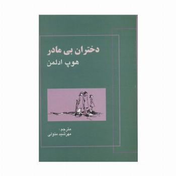 دختران بی مادر