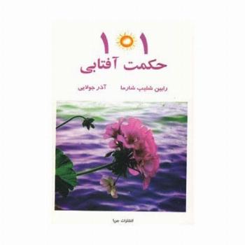 101 حکمت آفتابی
