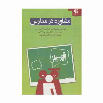 مشاوره در مدارس