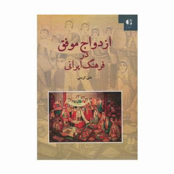 ازدواج موفق در فرهنگ ایرانی