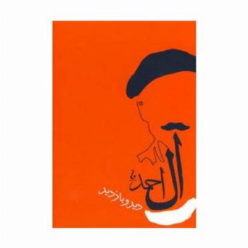 دید و بازدید (آثار جلال آل آحمد 4)