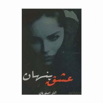 عشق پنهان