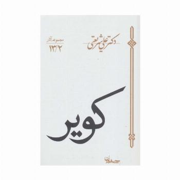 کویر (مجموعه آثار13/2)