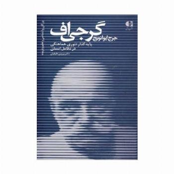 جرج ایوانویچ گرجی اف،پایه گذار تئوری هماهنگی در تکامل انسان (بزرگان روانشناسی و تعلیم و تربیت22)