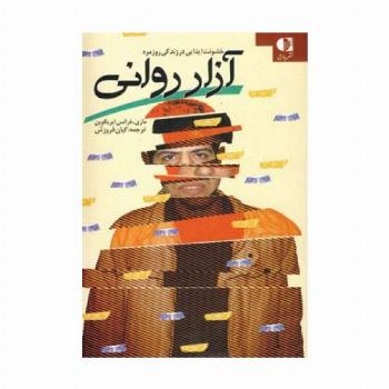 آزار روانی (خشونت ایذایی در زندگی روزمره)