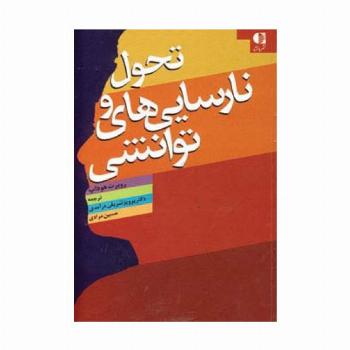 تحول و نارسایی های توانشی